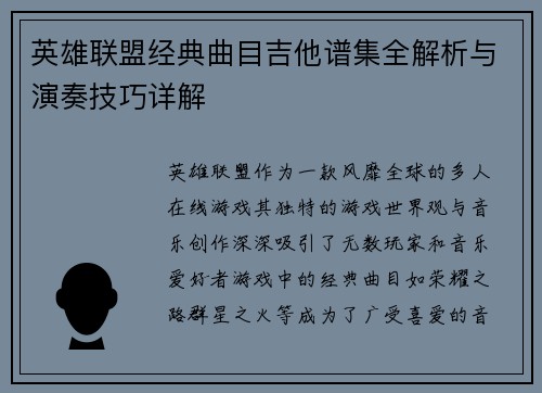 英雄联盟经典曲目吉他谱集全解析与演奏技巧详解