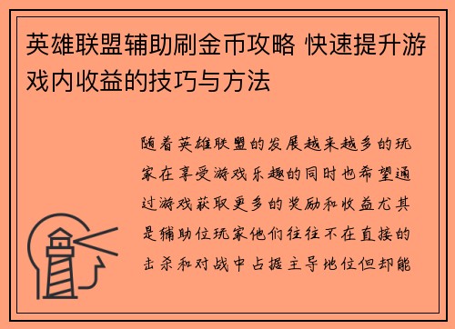 英雄联盟辅助刷金币攻略 快速提升游戏内收益的技巧与方法