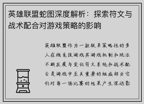 英雄联盟蛇图深度解析：探索符文与战术配合对游戏策略的影响