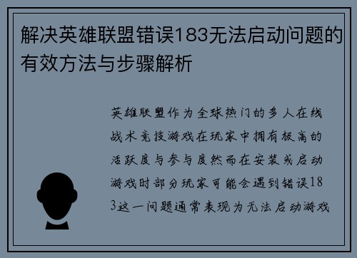 解决英雄联盟错误183无法启动问题的有效方法与步骤解析