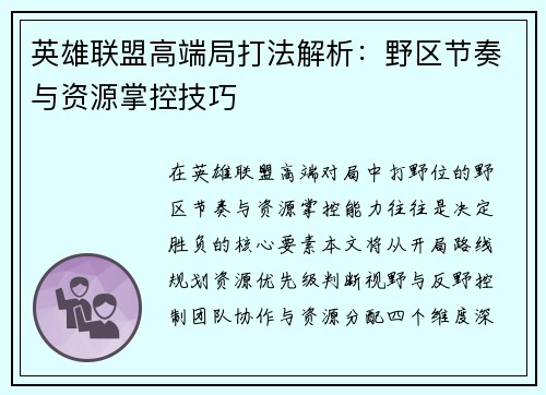 英雄联盟高端局打法解析：野区节奏与资源掌控技巧