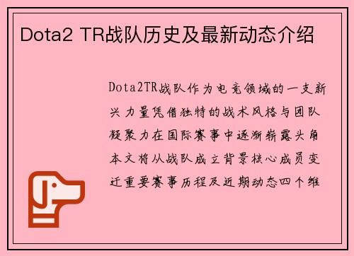 Dota2 TR战队历史及最新动态介绍