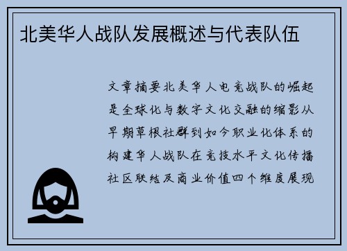 北美华人战队发展概述与代表队伍