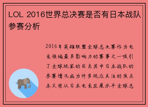 LOL 2016世界总决赛是否有日本战队参赛分析