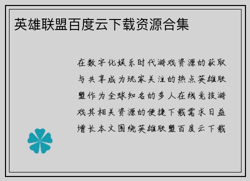 英雄联盟百度云下载资源合集