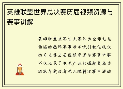 英雄联盟世界总决赛历届视频资源与赛事讲解