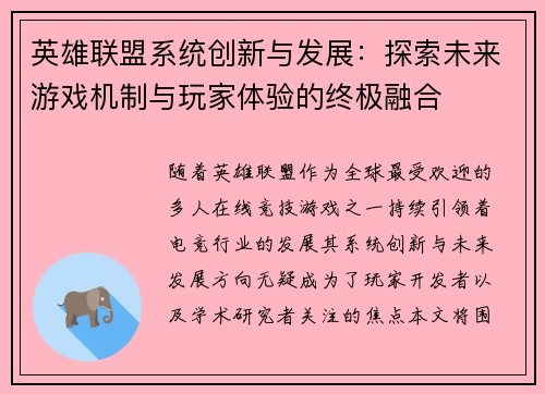 英雄联盟系统创新与发展：探索未来游戏机制与玩家体验的终极融合
