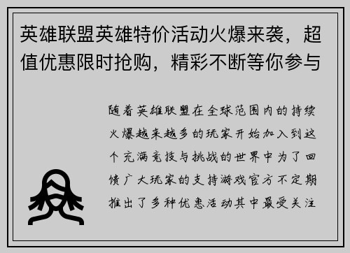 英雄联盟英雄特价活动火爆来袭，超值优惠限时抢购，精彩不断等你参与