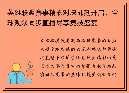 英雄联盟赛事精彩对决即刻开启，全球观众同步直播尽享竞技盛宴