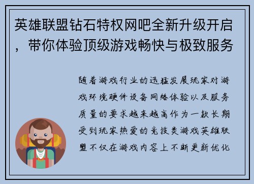 英雄联盟钻石特权网吧全新升级开启，带你体验顶级游戏畅快与极致服务
