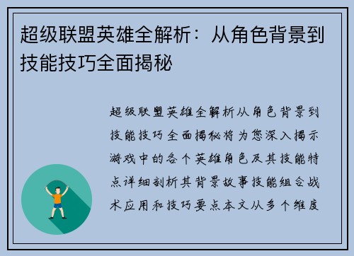超级联盟英雄全解析：从角色背景到技能技巧全面揭秘
