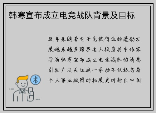 韩寒宣布成立电竞战队背景及目标
