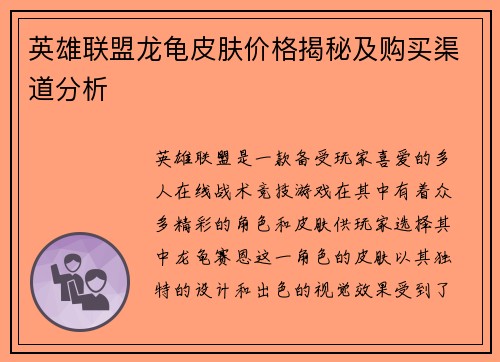 英雄联盟龙龟皮肤价格揭秘及购买渠道分析