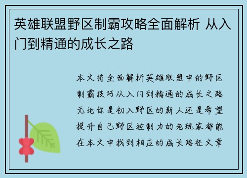 英雄联盟野区制霸攻略全面解析 从入门到精通的成长之路