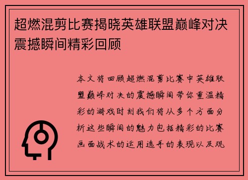超燃混剪比赛揭晓英雄联盟巅峰对决震撼瞬间精彩回顾