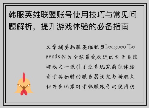 韩服英雄联盟账号使用技巧与常见问题解析，提升游戏体验的必备指南