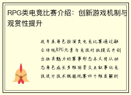 RPG类电竞比赛介绍：创新游戏机制与观赏性提升