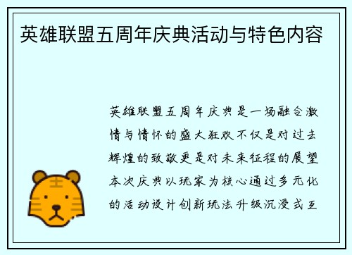 英雄联盟五周年庆典活动与特色内容