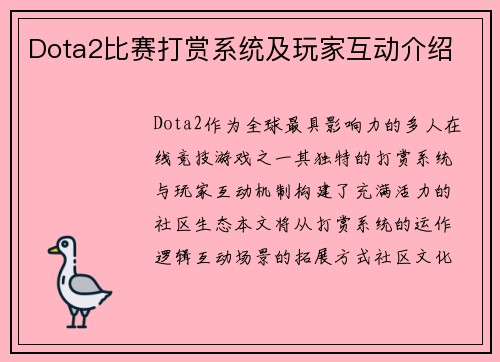 Dota2比赛打赏系统及玩家互动介绍