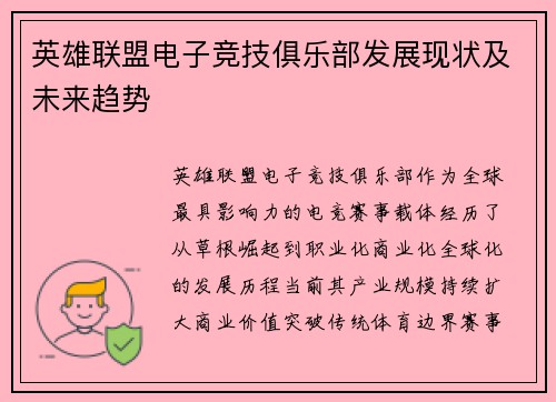 英雄联盟电子竞技俱乐部发展现状及未来趋势