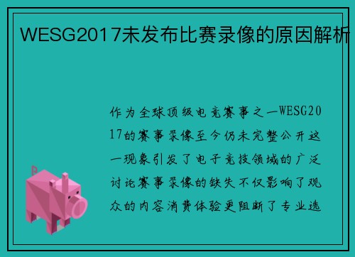 WESG2017未发布比赛录像的原因解析