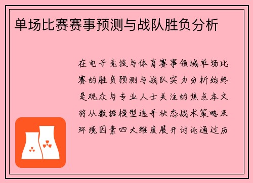 单场比赛赛事预测与战队胜负分析