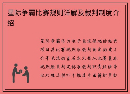 星际争霸比赛规则详解及裁判制度介绍