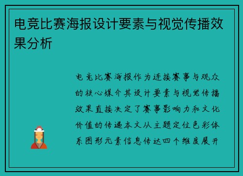 电竞比赛海报设计要素与视觉传播效果分析