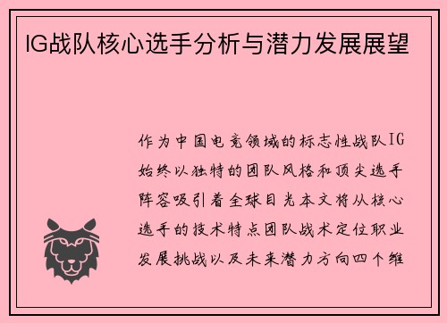 IG战队核心选手分析与潜力发展展望
