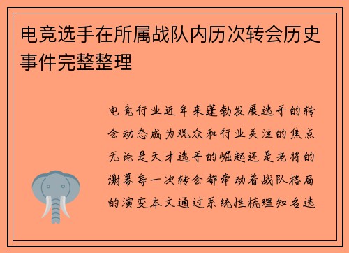 电竞选手在所属战队内历次转会历史事件完整整理