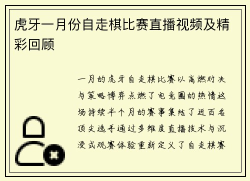 虎牙一月份自走棋比赛直播视频及精彩回顾