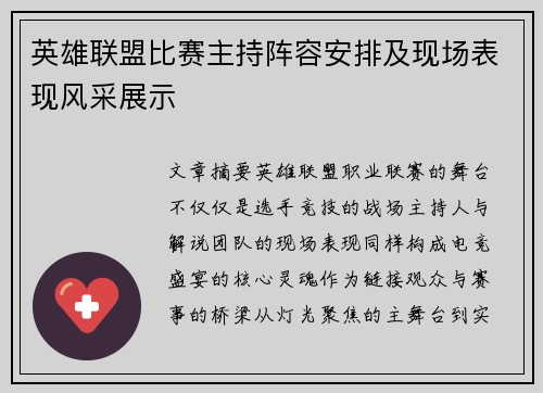 英雄联盟比赛主持阵容安排及现场表现风采展示