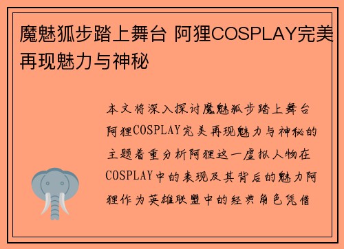 魔魅狐步踏上舞台 阿狸COSPLAY完美再现魅力与神秘