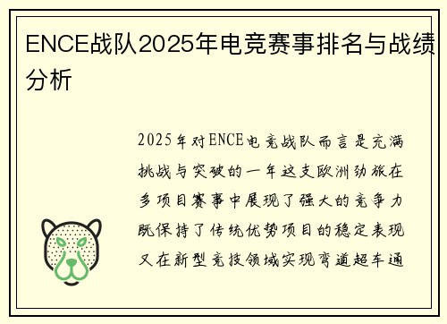 ENCE战队2025年电竞赛事排名与战绩分析