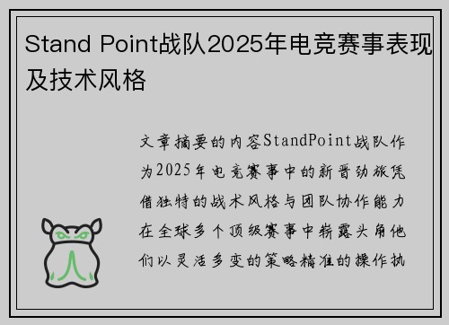 Stand Point战队2025年电竞赛事表现及技术风格