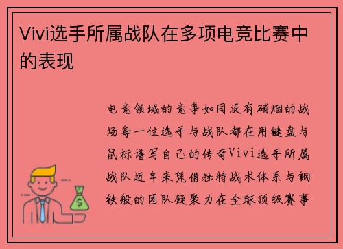 Vivi选手所属战队在多项电竞比赛中的表现