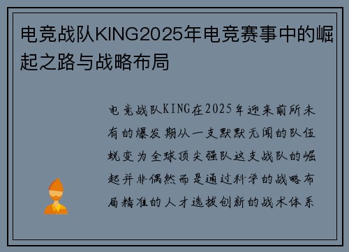 电竞战队KING2025年电竞赛事中的崛起之路与战略布局