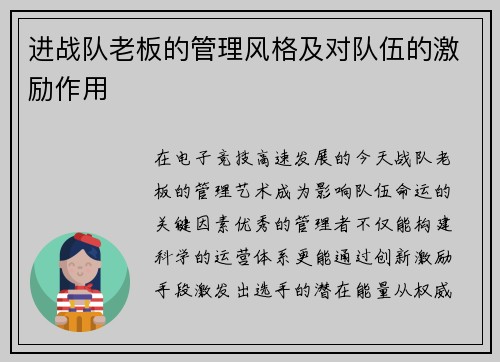进战队老板的管理风格及对队伍的激励作用