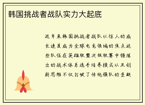 韩国挑战者战队实力大起底