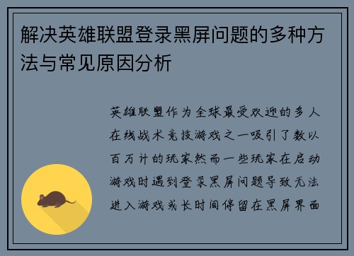解决英雄联盟登录黑屏问题的多种方法与常见原因分析