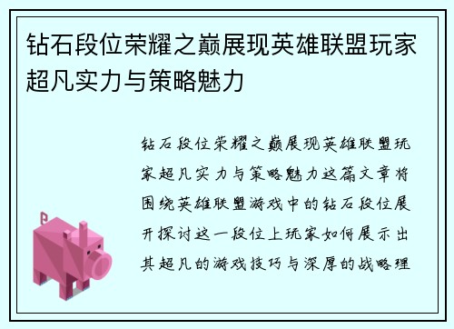 钻石段位荣耀之巅展现英雄联盟玩家超凡实力与策略魅力