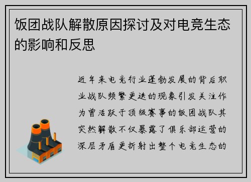 饭团战队解散原因探讨及对电竞生态的影响和反思