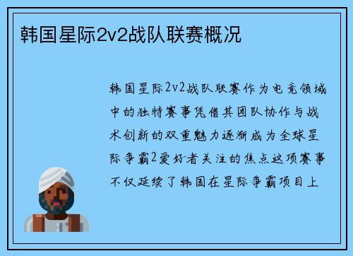 韩国星际2v2战队联赛概况