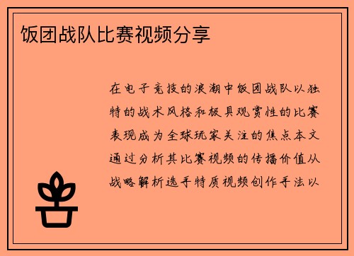 饭团战队比赛视频分享
