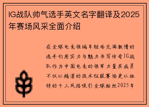 IG战队帅气选手英文名字翻译及2025年赛场风采全面介绍