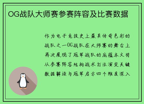 OG战队大师赛参赛阵容及比赛数据
