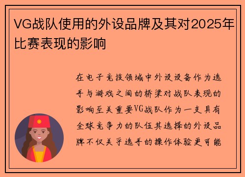 VG战队使用的外设品牌及其对2025年比赛表现的影响