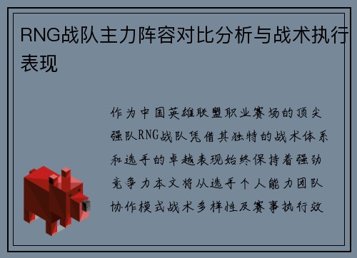 RNG战队主力阵容对比分析与战术执行表现