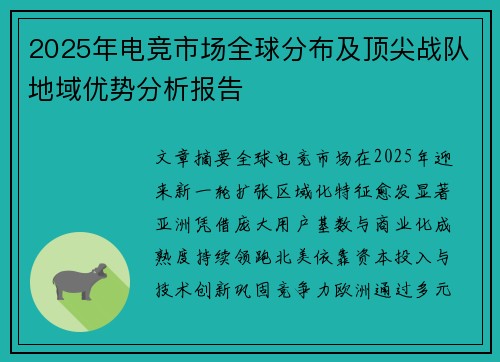 2025年电竞市场全球分布及顶尖战队地域优势分析报告