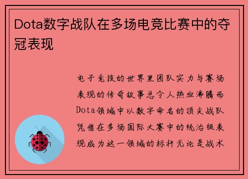 Dota数字战队在多场电竞比赛中的夺冠表现
